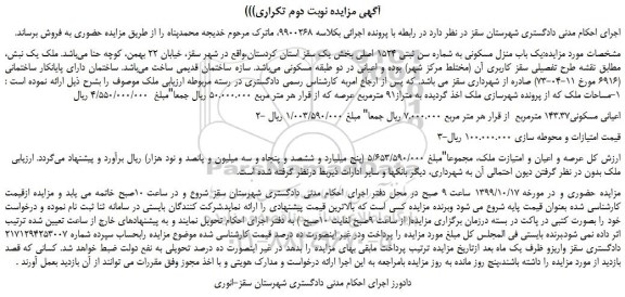 مزایده،مزایده فروش یک باب منزل مسکونی به شماره سن ثبتی 1524 اصلی 