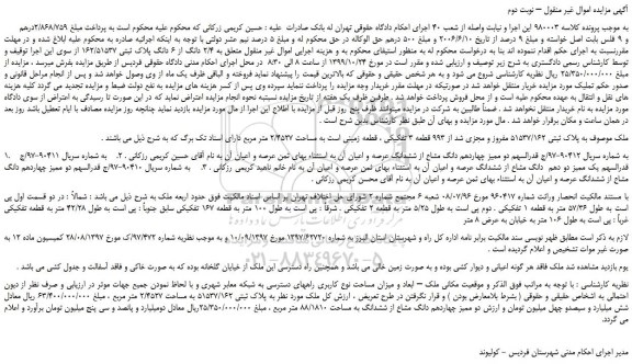 مزایده،مزایده فروش  2/4 دانگ از 6 دانگ پلاک ثبتی 162/51537 
