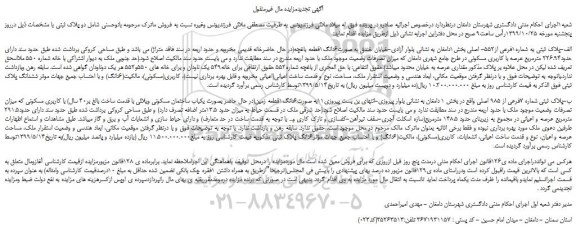 مزایده،مزایده فروش پلاک ثبتی به شماره1فرعی از552- اصلی و... 
