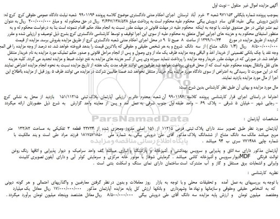 مزایده،مزایده فروش  آپارتمان  پلاک ثبتی  151/11215  