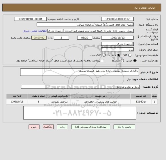 استعلام واگذاری خدمات خودرویی اداره بناب طبق لیست پیوستی