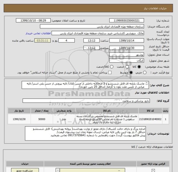 استعلام ماسک پارچه ای قابل شستشو و 3 لایه(لایه داخلی از جنس کتان/ لایه بیرونی از جنس پلی استر/ لایه میانی از جنس ملت بلون با گراماژ حداقل 25 چین خورده)

