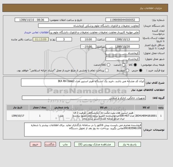 استعلام ایران کد مشابه می باشد .خرید یک دستگاه هیتر استیرر مدل IKA RH basicz