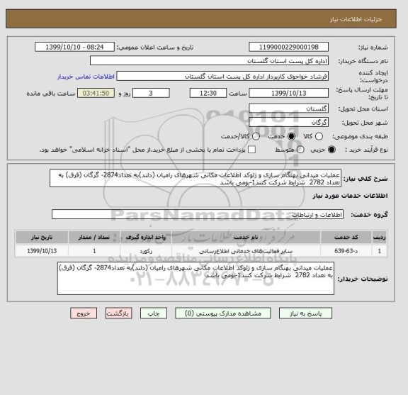 استعلام عملیات میدانی بهنگام سازی و ژئوکد اطلاعات مکانی شهرهای رامیان (دلند)به تعداد2874- گرگان (قرق) به تعداد 2782  شرایط شرکت کنند1-بومی باشد 