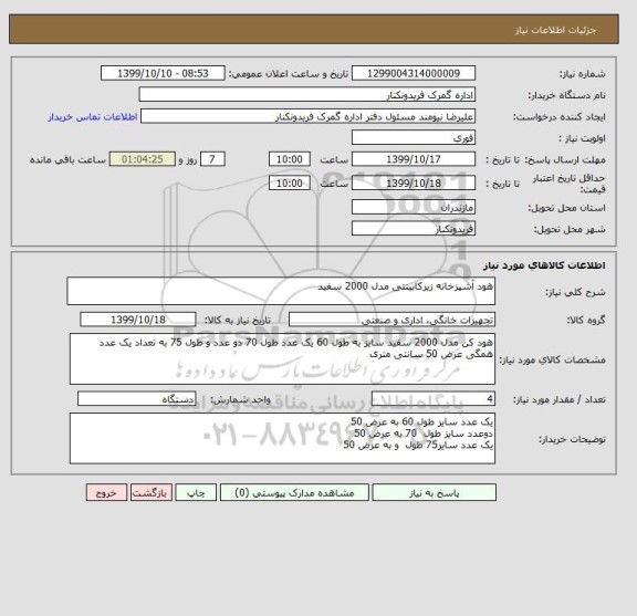 استعلام هود آشپزخانه زیرکابینتی مدل 2000 سفید