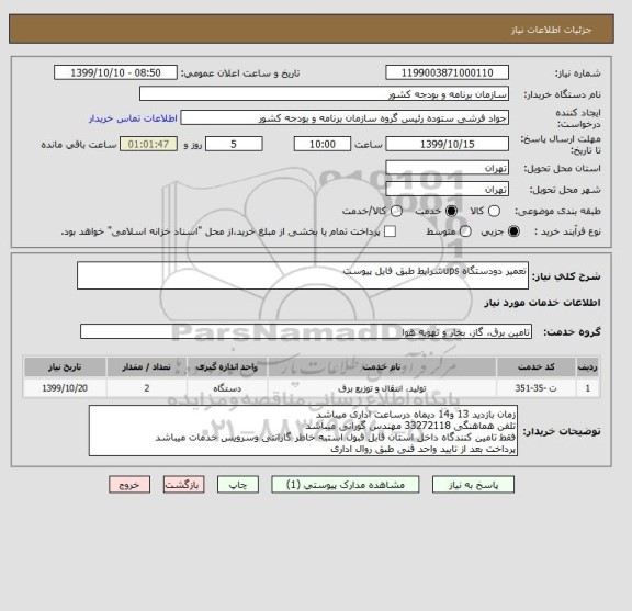 استعلام تعمیر دودستگاه upsشرایط طبق فایل پیوست