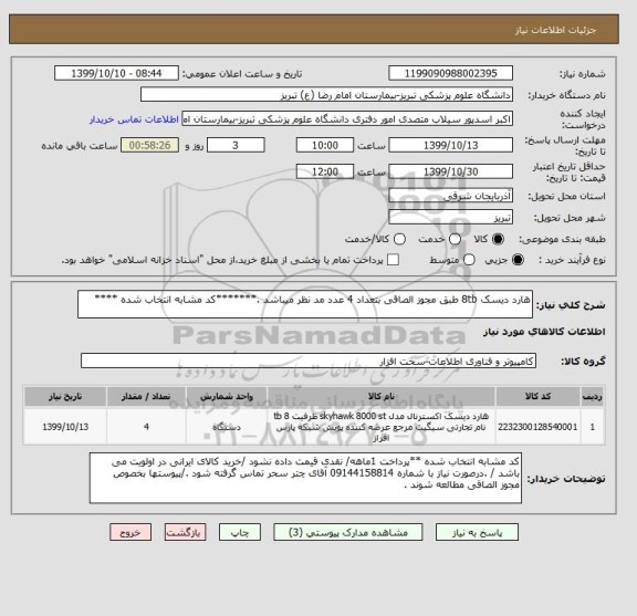 استعلام هارد دیسک 8tb طبق مجوز الصاقی بتعداد 4 عدد مد نظر میباشد .*******کد مشابه انتخاب شده ****