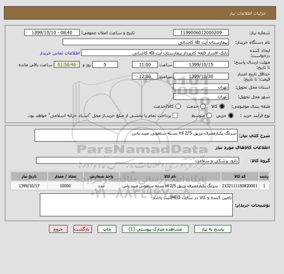 استعلام سرنگ یکبارمصرف تزریق 2/5 ml بسته سلفونی میبد یاس 