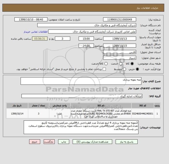 استعلام مته نمونه برداری