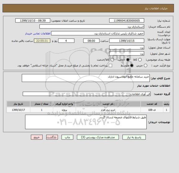 استعلام خرید سامانه جامع اتوماسیون اداری