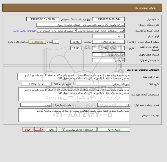 استعلام خرید شیر خودکار دیجیتال جهت آبیاری مکانیزه فضای سبز پالایشگاه به تعداد11 عدد باسایز 1 اینچ ازجنس درجه یک دارای گارانتی حداقل یک سال از زمان تحویل کالا