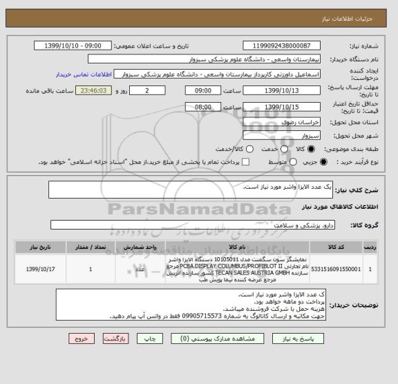 استعلام یک عدد الایزا واشر مورد نیاز است.
