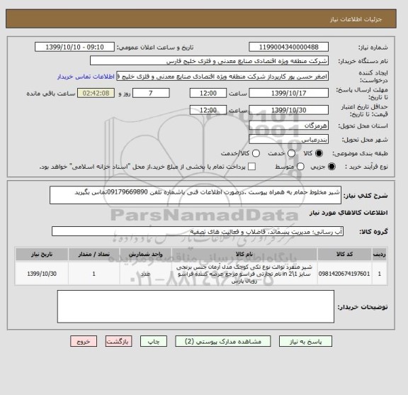 استعلام شیر مخلوط حمام به همراه پیوست .درصورت اطلاعات فنی باشماره تلفن 09179669890تماس بگیرید