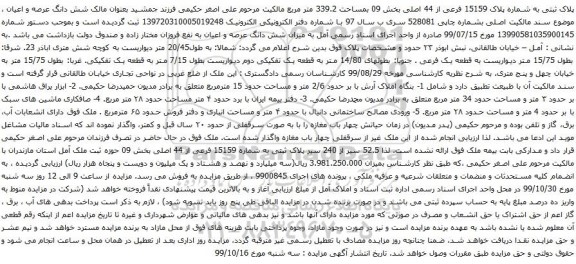 مزایده فروش شش دانگ عرصه و اعیان