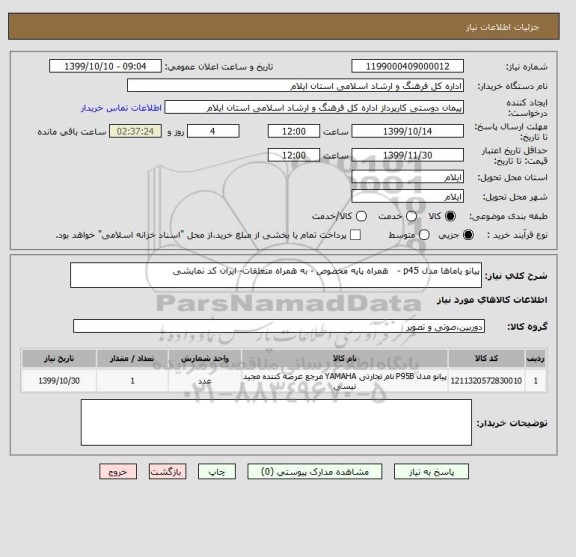 استعلام پیانو یاماها مدل p45 -   همراه پایه مخصوص - به همراه متعلقات- ایران کد نمایشی 