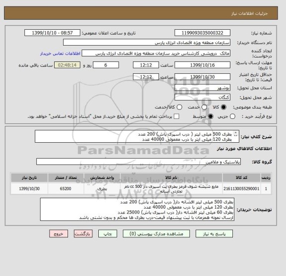 استعلام بطری 500 میلی لیتر ( درب اسپری پاش) 200 عدد
بطری 120 میلی ایتر با درب معمولی 40000 عدد
بطری 60 میلی لیتر ( درب اسپری پاش) 25000 عدد