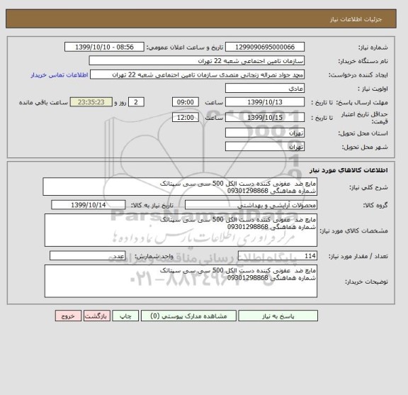استعلام مایع ضد  عفونی کننده دست الکل 500 سی سی سپتاتک
شماره هماهنگی 09301298868