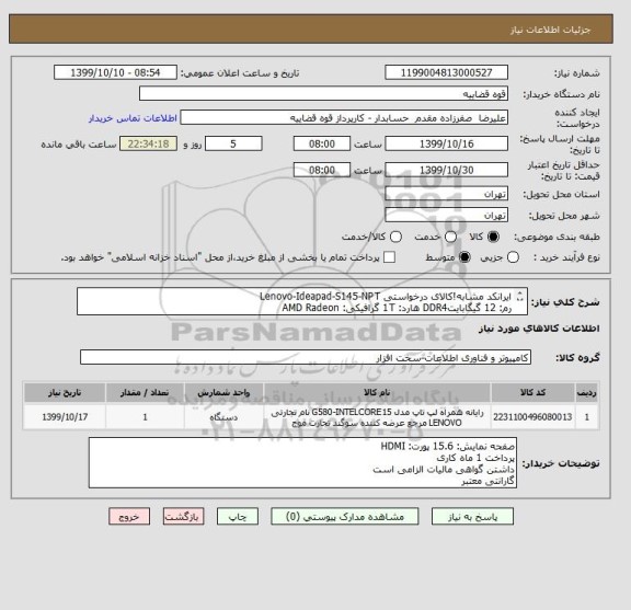 استعلام ایرانکد مشابه!کالای درخواستی Lenovo-Ideapad-S145-NPT
رم: 12 گیگابایتDDR4 هارد: 1T گرافیکی: AMD Radeon
RX Vega 3-2GB اینچ پردازنده: Ryzen 3-R3-3200U 