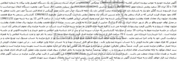مزایده یک دستگاه اتومبیل وانت پیکان 
