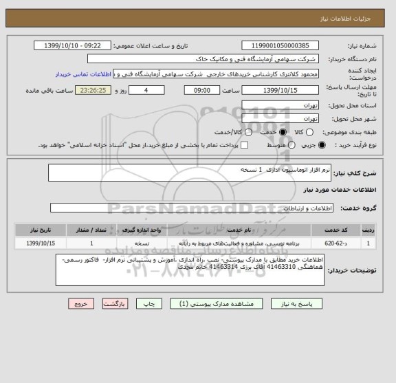 استعلام نرم افزار اتوماسیون اداری  1 نسخه