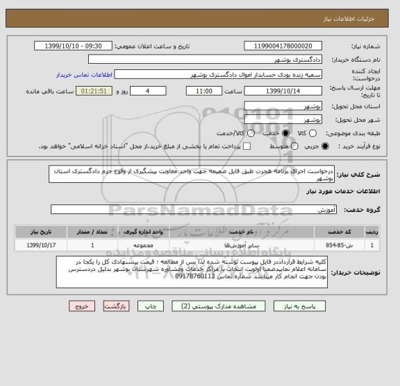 استعلام درخواست اجرای برنامه هجرت طبق فایل ضمیمه جهت واحد معاونت پیشگیری از وقوع جرم دادگستری استان بوشهر 