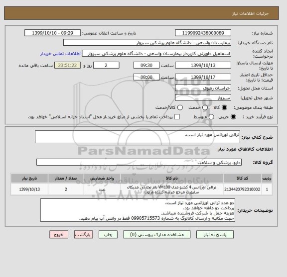 استعلام ترالی اورزانس مورد نیاز است.