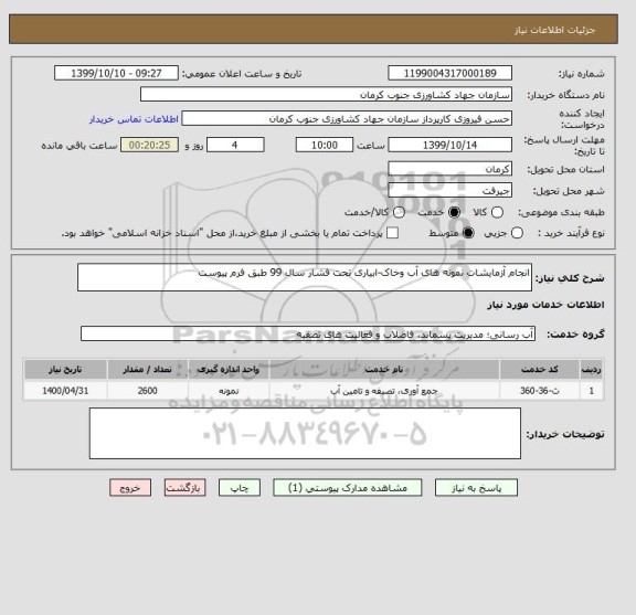 استعلام انجام آزمایشات نمونه های آب وخاک-ابیاری تحت فشار سال 99 طبق فرم پیوست