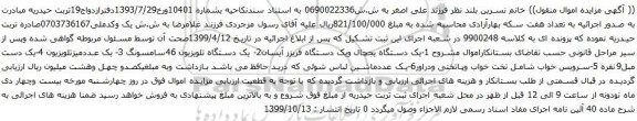 مزایده یک دستگاه یجچال ویک دستگاه فریزر آیسان...
