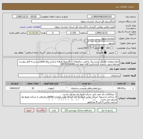 استعلام انجام عملیات اجرایی پست برق داخلی ساختمان دادگستری طرقبه شاندیز برای اطلاع بیشتر به فایل پیوست مراجعه شود. شماره کارشناس: آقای نعیم زاده 09155334494 