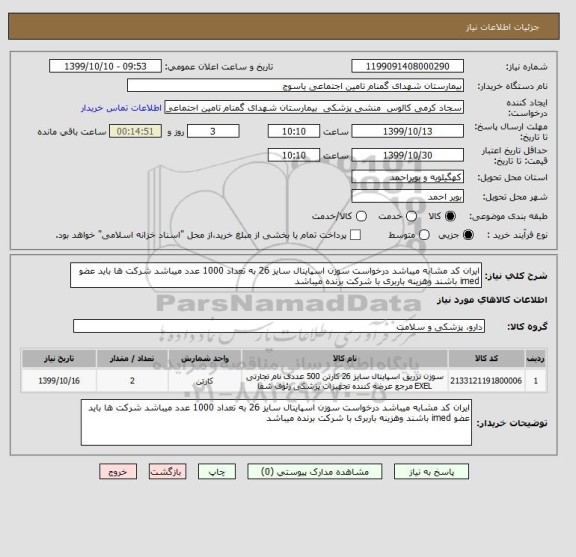 استعلام ایران کد مشابه میباشد درخواست سوزن اسپاینال سایز 26 به تعداد 1000 عدد میباشد شرکت ها باید عضو imed باشند وهزینه باربری با شرکت برنده میباشد 