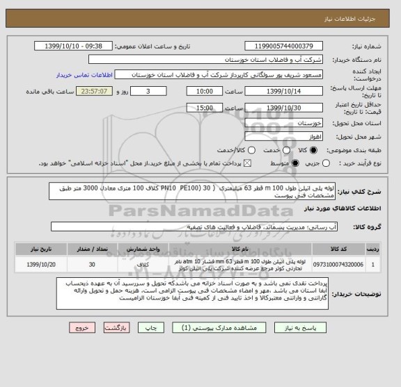 استعلام لوله پلی اتیلن طول 100 m قطر 63 میلیمتری  ( PN10  PE100) 30 کلاف 100 متری معادل 3000 متر طبق مشخصات فنی پیوست