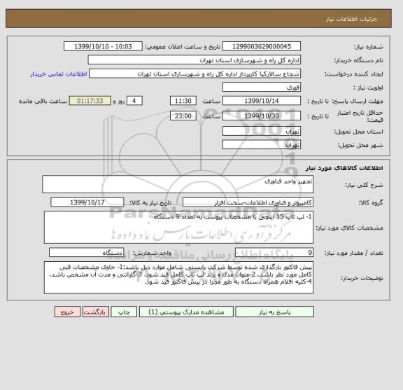 استعلام تجهیز واحد فناوری