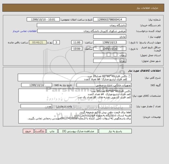 استعلام باکس فلزی40*60*60 تعداد20 عدد
کمد فلزی آرشیو مدارک  a4 تعداد 2عدد
کمد فلزی کشویی نقشه های  a0 تعداد یک عدد
