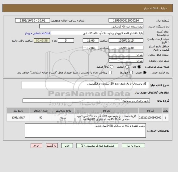 استعلام  	گاز پانسمان با نخ باریم نمره 20 شانزده لا انگلیسی