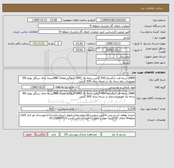 استعلام 2984 بسته قند شکسته 400 گرمی درجه یک /294 کیلوگرم معادل 588بسته چای سرگل بهاره 99 مهرورزان دیلم درجه یک در بسته بندی 500 گرمی