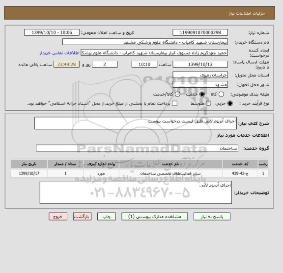 استعلام اجرای آتریوم لابی طبق لیست درخواست پیوست