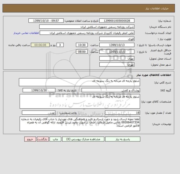 استعلام شلوار پارچه ای مردانه به رنگ سورمه ای