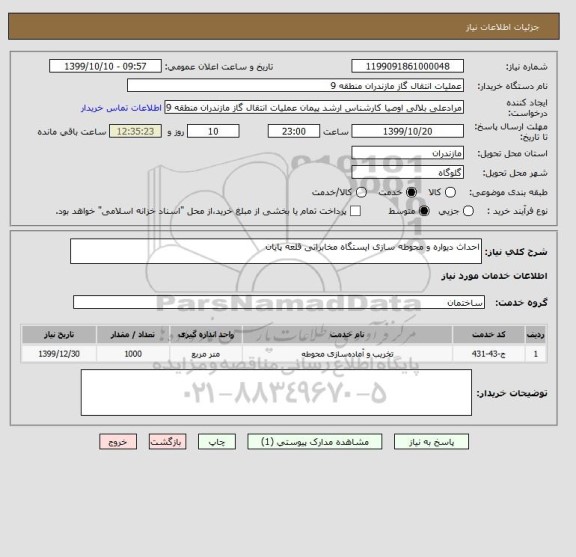 استعلام احداث دیواره و محوطه سازی ایستگاه مخابراتی قلعه پایان