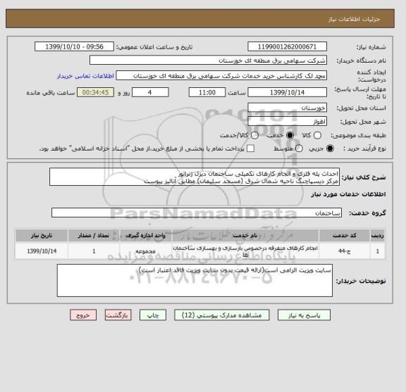 استعلام احداث پله فلزی و انجام کارهای تکمیلی ساختمان دیزل ژنراتور
مرکز دیسپاچنگ ناحیه شمال شرق (مسجد سلیمان) مطابق آنالیز پیوست