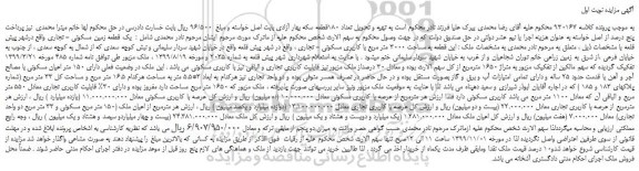 مزایده،مزایده فروش یک قطعه زمین مسکونی - تجاری