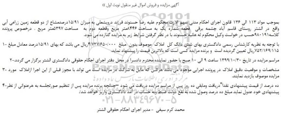 مزایده،مزایده فروش میزان 15/91درصدمشاع از دو قطعه زمین زراعی آبی 