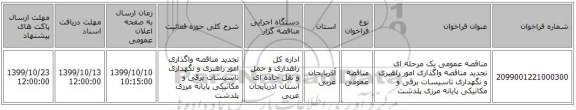 مناقصه عمومی یک مرحله ای تجدید مناقصه واگذاری امور راهبری و نگهداری تاسیسات برقی و مکانیکی پایانه مرزی پلدشت