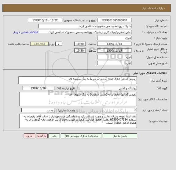 استعلام روپوش (مانتو) اداری زنانه (جنس مرغوب) به رنگ سورمه ای