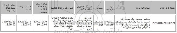 مناقصه عمومی یک مرحله ای تجدید مناقصه واگذاری امور راهبری و نگهداری تاسیسات برقی و مکانیکی پایانه مرزی بازرگان