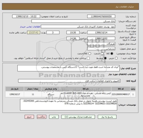 استعلام "ایران کد مشابه است فقط جهت ثبت است" 11دستگاه کیس با مشخصات پیوستی.