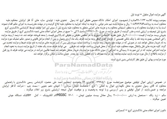 مزایده،مزایده فروش  یک  دستگاه  جوش  co2  گام  الکترونیک 