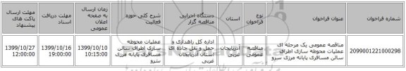 مناقصه عمومی یک مرحله ای عملیات محوطه سازی اطراف سالن مسافری پایانه مرزی سرو 