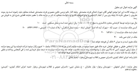 مزایده،مزایده فروش مزایده فروش ششدانگ عرصه پلاک فوق به مساحت 155/44 مترمربع 