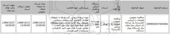 مناقصه عمومی همزمان با ارزیابی (فشرده) یک مرحله ای اجرای خط انتقال برق ایستگاه پمپاژ شادگان