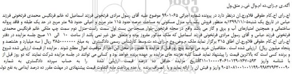 مزایده،مزایده فروش یک باب منزل مسکونی به مساحت عرصه حدود 115 متر مربع و اعیانی حدود 95 متر مربع